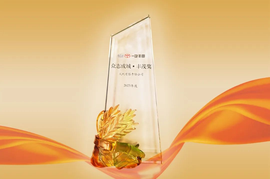 喜報！中船風(fēng)帆榮獲一汽豐田“眾志成城?豐茂獎”