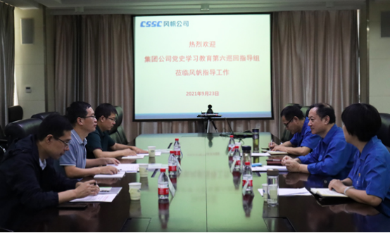 中國船舶集團公司黨史學(xué)習教育第六巡回指導組到風(fēng)帆公司指導工作