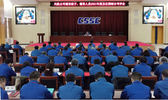 中國船舶風(fēng)帆公司召開(kāi)領(lǐng)導班子、領(lǐng)導人員2021年度及任期綜合考評會(huì )