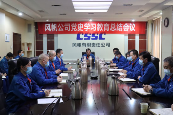中國船舶風(fēng)帆公司召開(kāi)黨史學(xué)習教育總結會(huì )