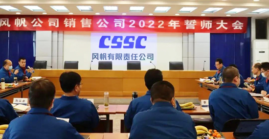 厲兵秣馬，蓄勢待發(fā)！中國船舶風(fēng)帆公司召開(kāi)銷(xiāo)售誓師大會(huì )